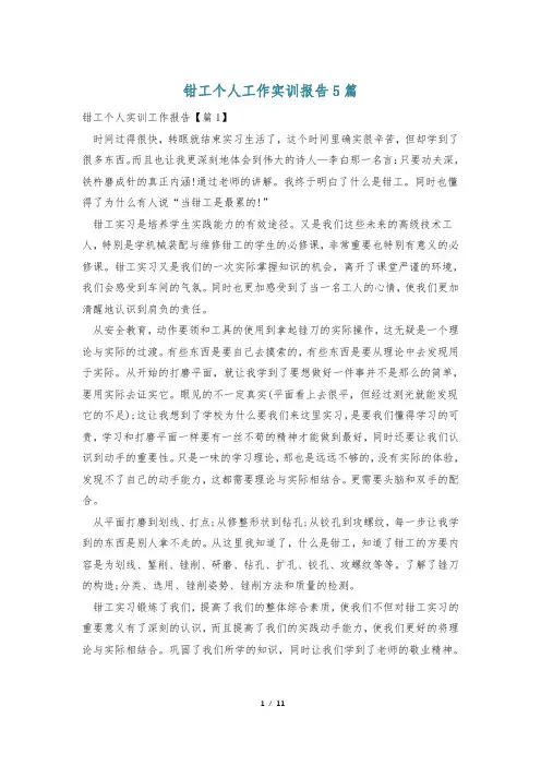 钳工个人工作实训报告5篇