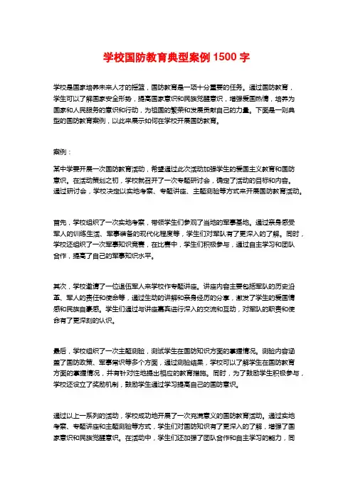 学校国防教育典型案例1500字