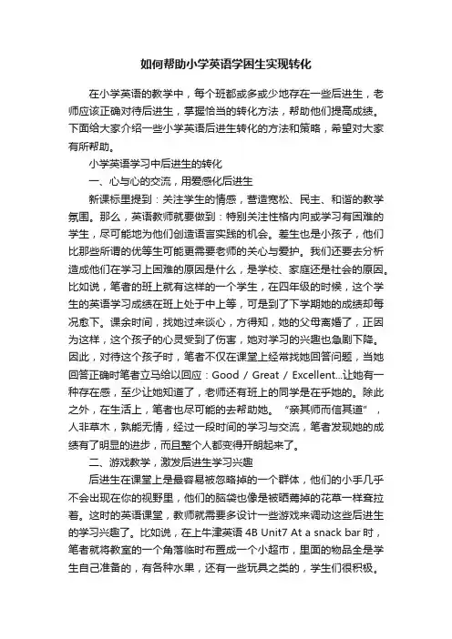 如何帮助小学英语学困生实现转化