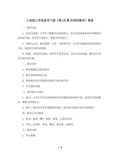 人美版二年级美术下册《第18课 热闹的集市》教案