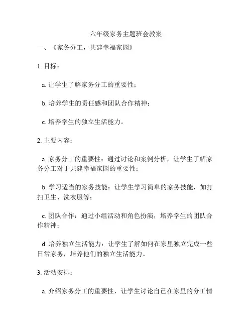 六年级家务主题班会教案