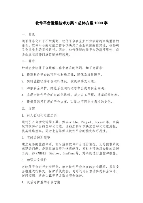 软件平台运维技术方案总体方案