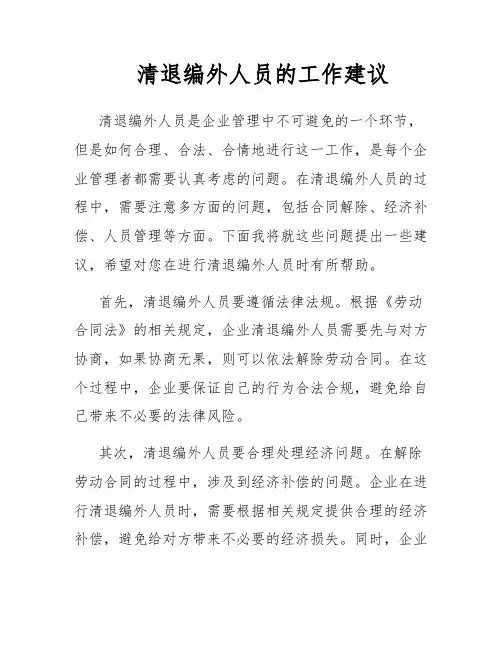 清退编外人员的工作建议