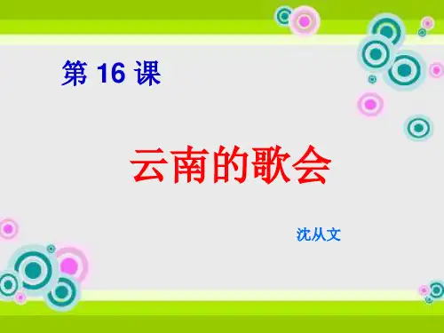 语文： 第 16 课 云南的歌会 教学课件(新人教八下)汇总