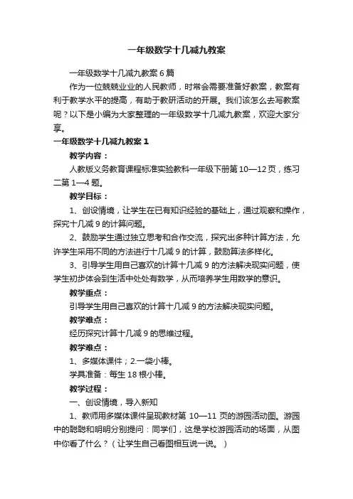 一年级数学十几减九教案6篇