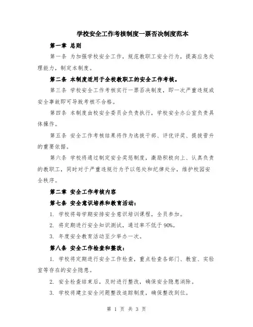 学校安全工作考核制度一票否决制度范本