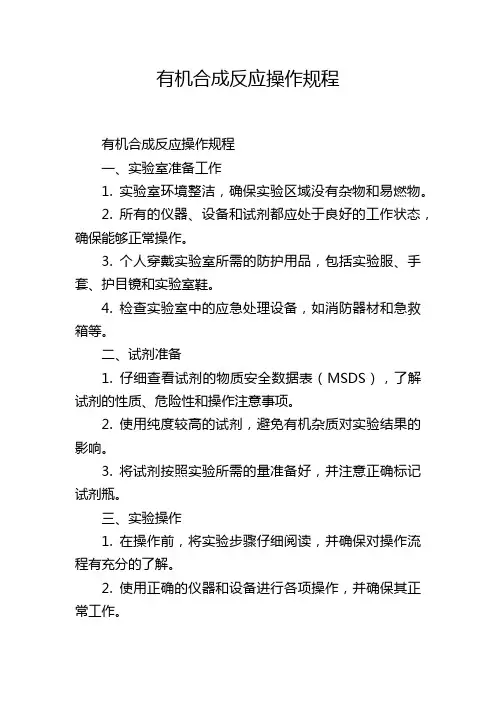 有机合成反应操作规程