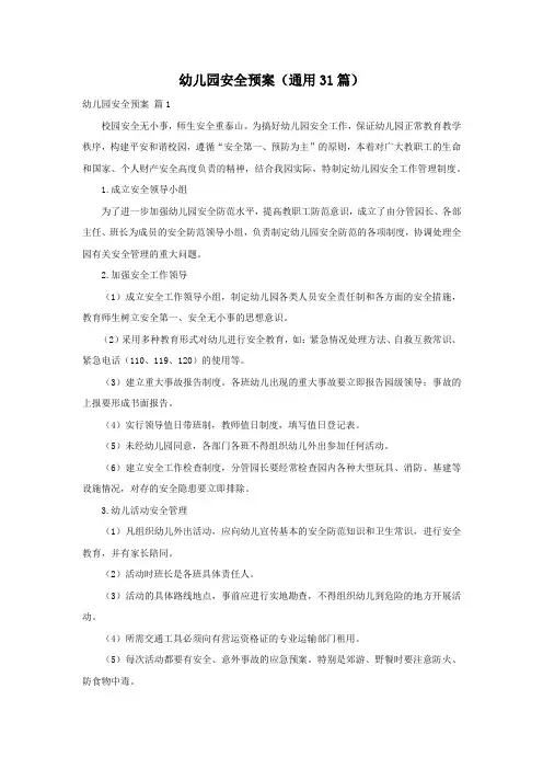 幼儿园安全预案(通用31篇)