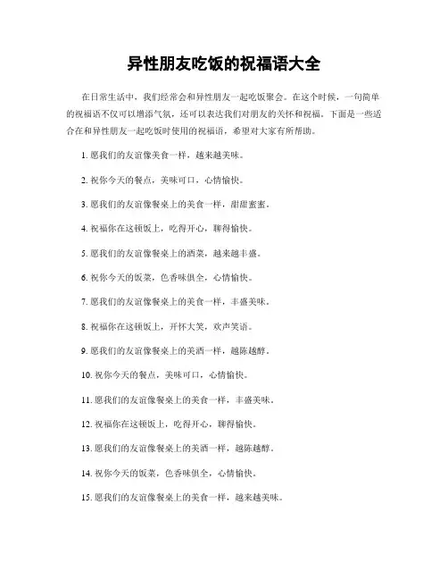 异性朋友吃饭的祝福语大全