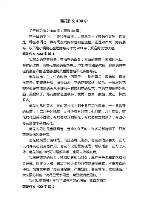 关于菊花作文400字（精选48篇）