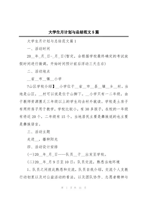 大学生月计划与总结范文5篇