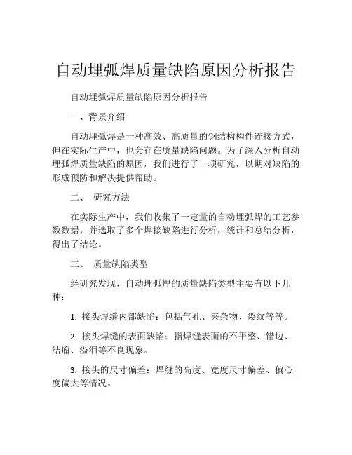 自动埋弧焊质量缺陷原因分析报告