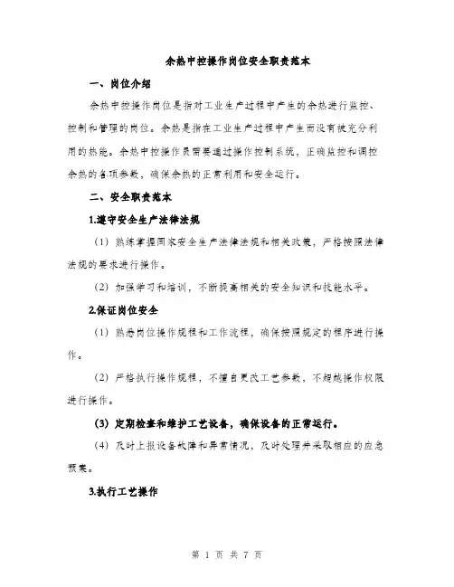 余热中控操作岗位安全职责范本