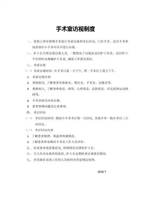 手术室访视制度