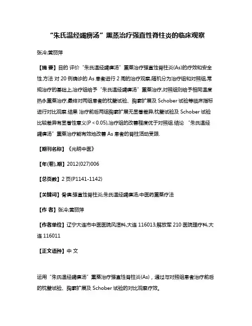“朱氏温经蠲痹汤”熏蒸治疗强直性脊柱炎的临床观察