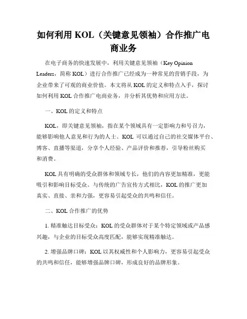 如何利用KOL(关键意见领袖)合作推广电商业务