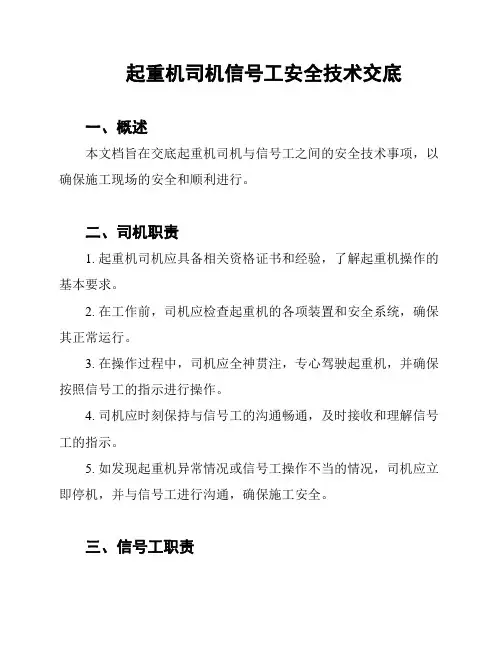 起重机司机信号工安全技术交底