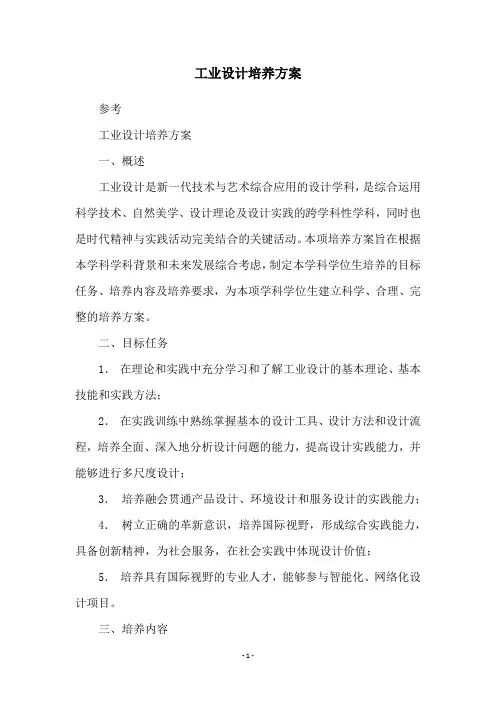 工业设计培养方案