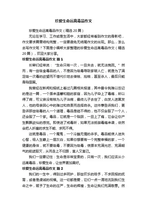 珍爱生命远离毒品作文（精选20篇）