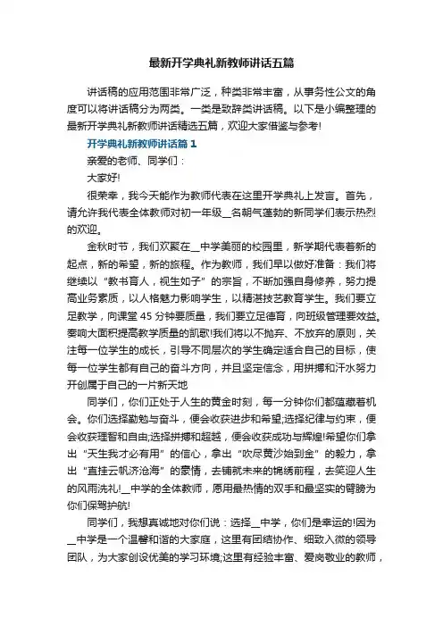 最新开学典礼新教师讲话五篇