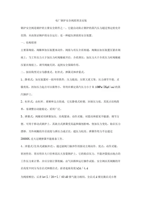 电厂锅炉安全阀原理及安装