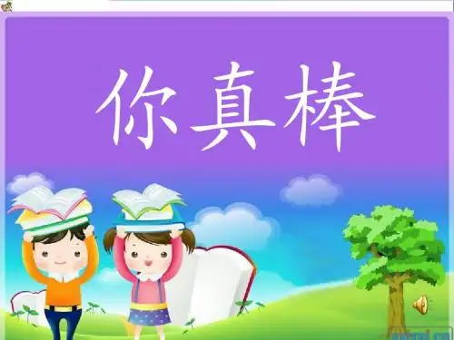 二年级道德与法治上册4.2你真棒PPT课件3浙教版
