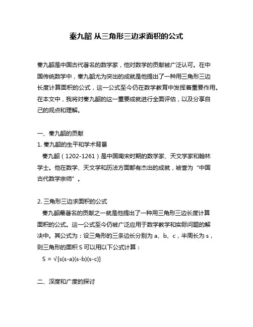 秦九韶 从三角形三边求面积的公式