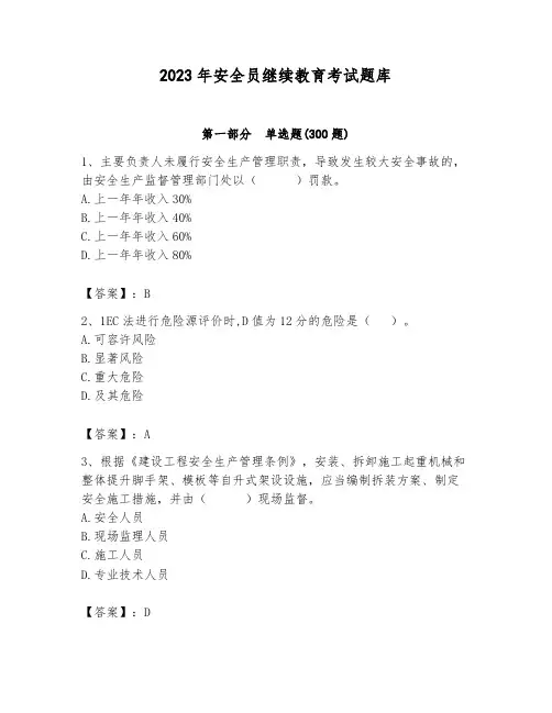 2023年安全员继续教育考试题库精品及答案