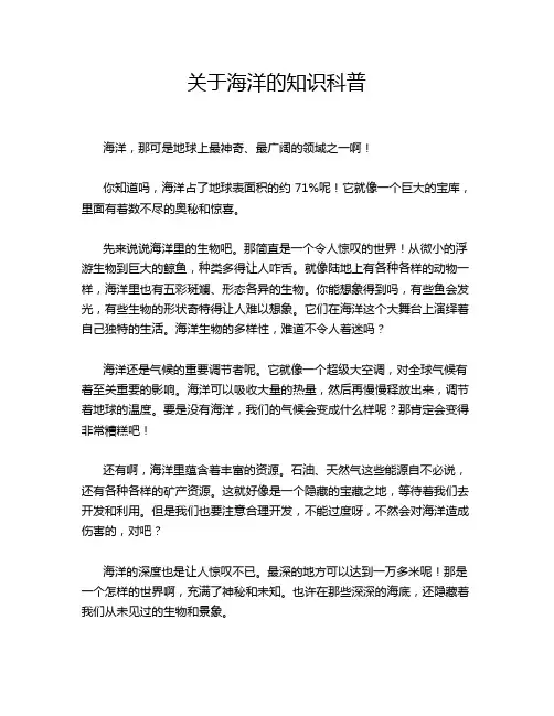 关于海洋的知识科普