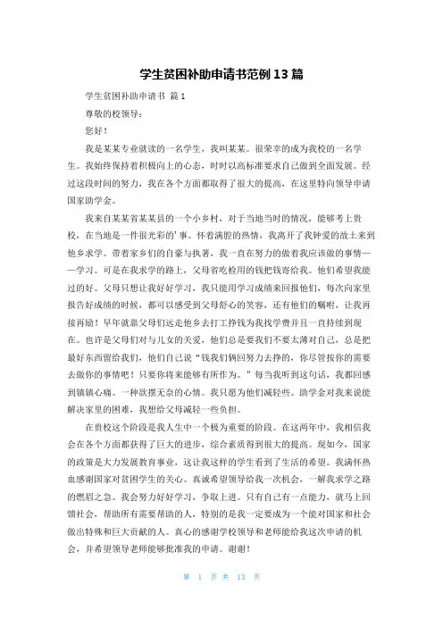 学生贫困补助申请书范例13篇