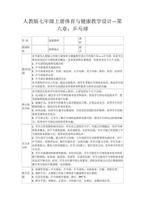 人教版七年级上册体育与健康教学设计—第六章：乒乓球