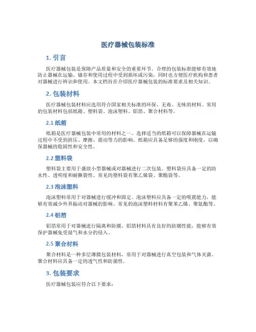 医疗器械包装标准