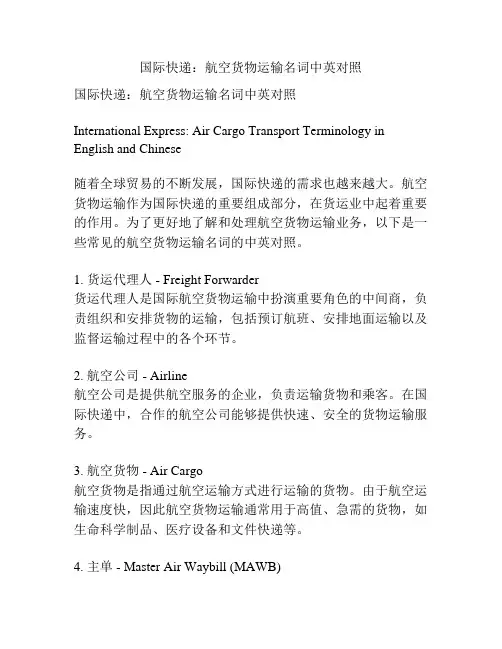 国际快递：航空货物运输名词中英对照