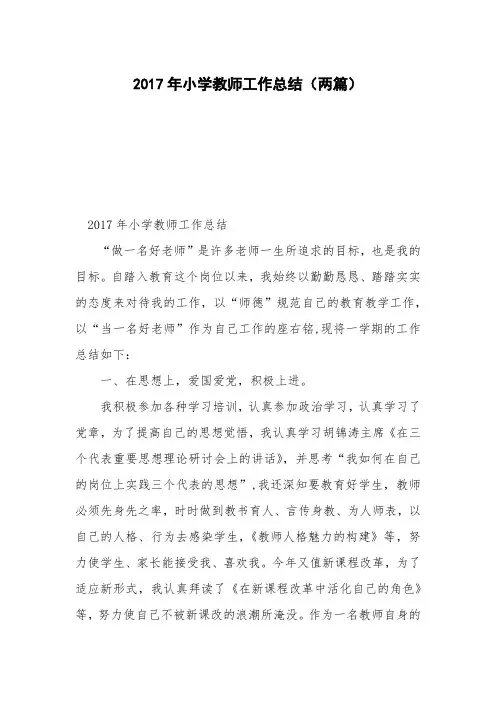 2017年小学教师工作总结(两篇)