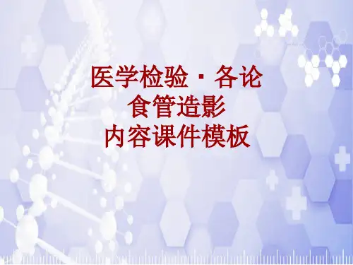 医学检验·检查项目：食管造影_课件模板