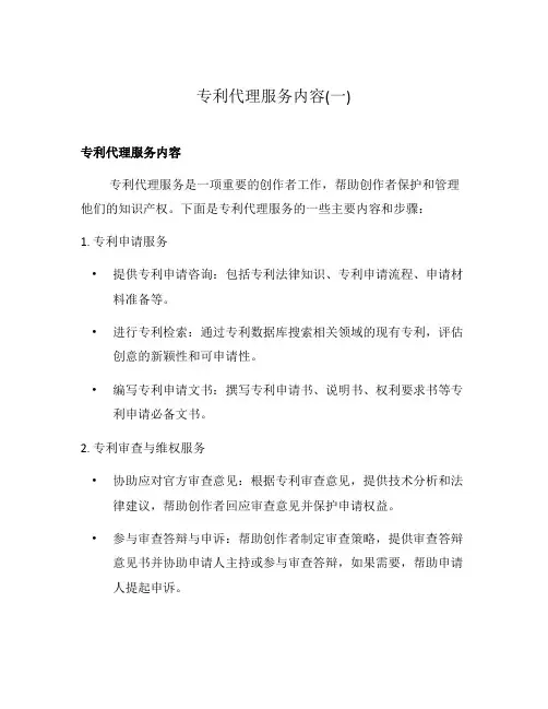 专利代理服务内容(一)