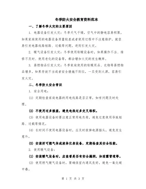 冬季防火安全教育资料范本