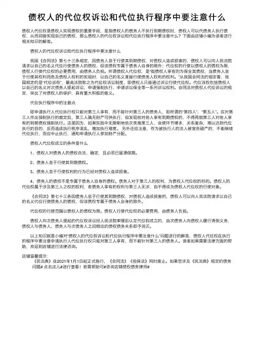 债权人的代位权诉讼和代位执行程序中要注意什么