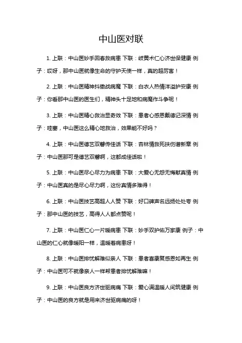 中山医对联