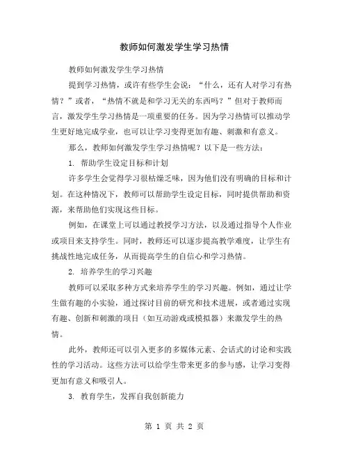 教师如何激发学生学习热情