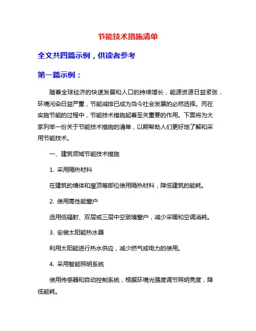 节能技术措施清单