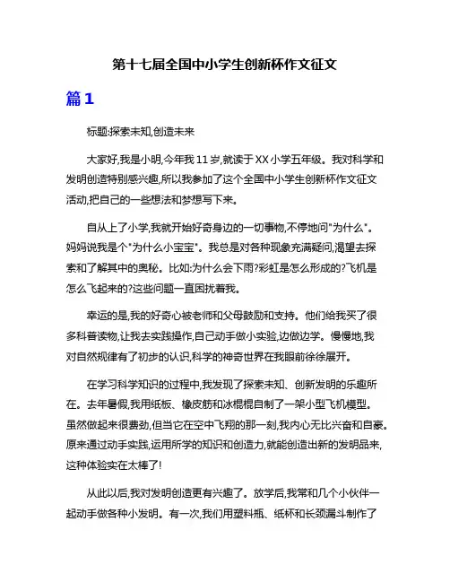 第十七届全国中小学生创新杯作文征文