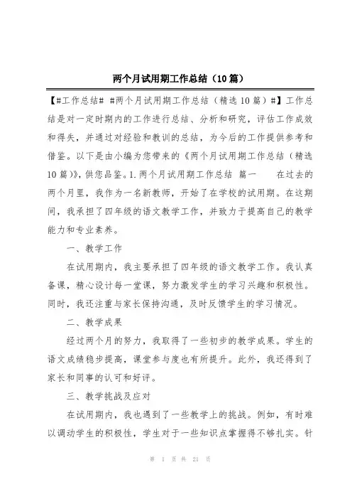 两个月试用期工作总结(10篇)
