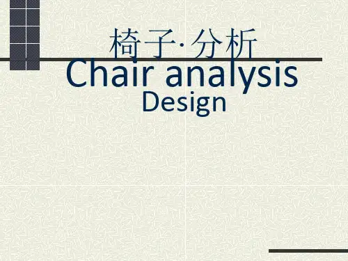 椅子(人体工程学案例)