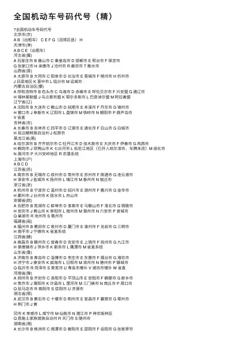 全国机动车号码代号（精）