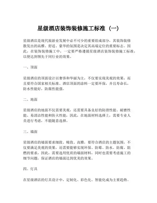 星级酒店装饰装修施工标准 (一)