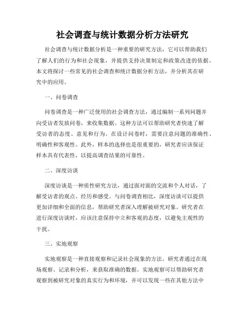 社会调查与统计数据分析方法研究