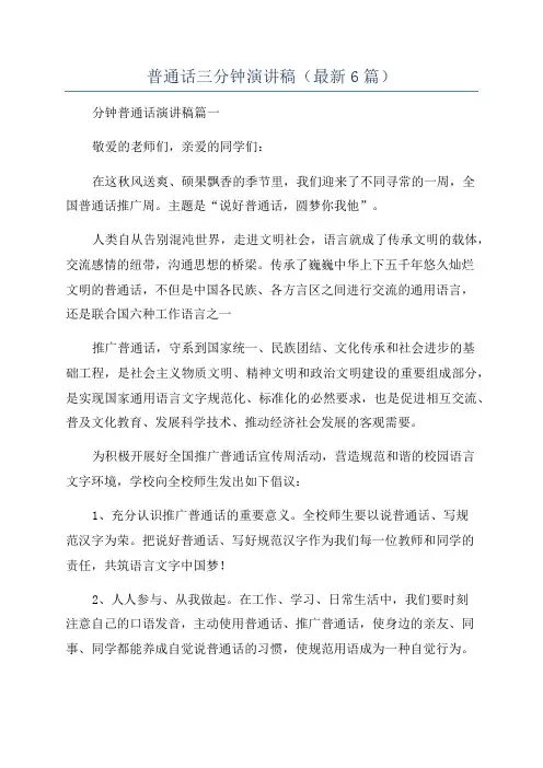 普通话三分钟演讲稿(最新6篇)