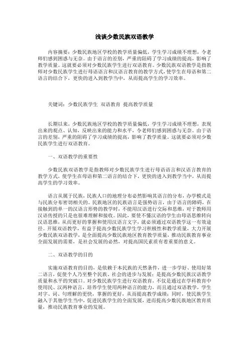 浅谈少数民族双语教学