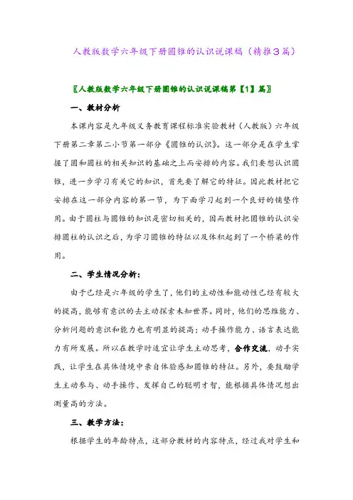 人教版数学六年级下册圆锥的认识说课稿(精推3篇)